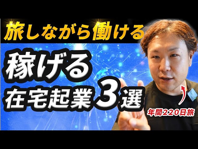 理想の在宅起業ベスト３｜年２２０日旅しながら毎月７桁を達成できた３つの在宅起業を紹介