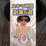 【2023年最新】スキマ時間オススメ副業7選!
