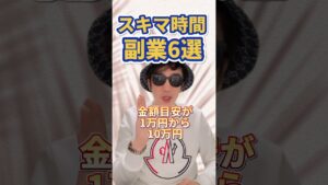 【2023年最新】スキマ時間オススメ副業7選!