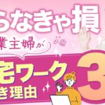 【在宅ワーク おすすめ 主婦】やらなきゃ損!専業主婦こそ在宅ワークすべき理由3選