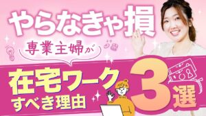 【在宅ワーク おすすめ 主婦】やらなきゃ損!専業主婦こそ在宅ワークすべき理由3選