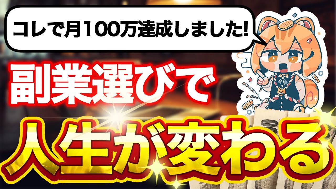 【絶対に間違えるな】自分に合った成功する副業の選び方