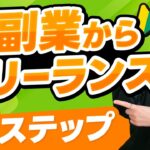 【誰でもなれる】副業から確実にフリーランスになる方法【副業】