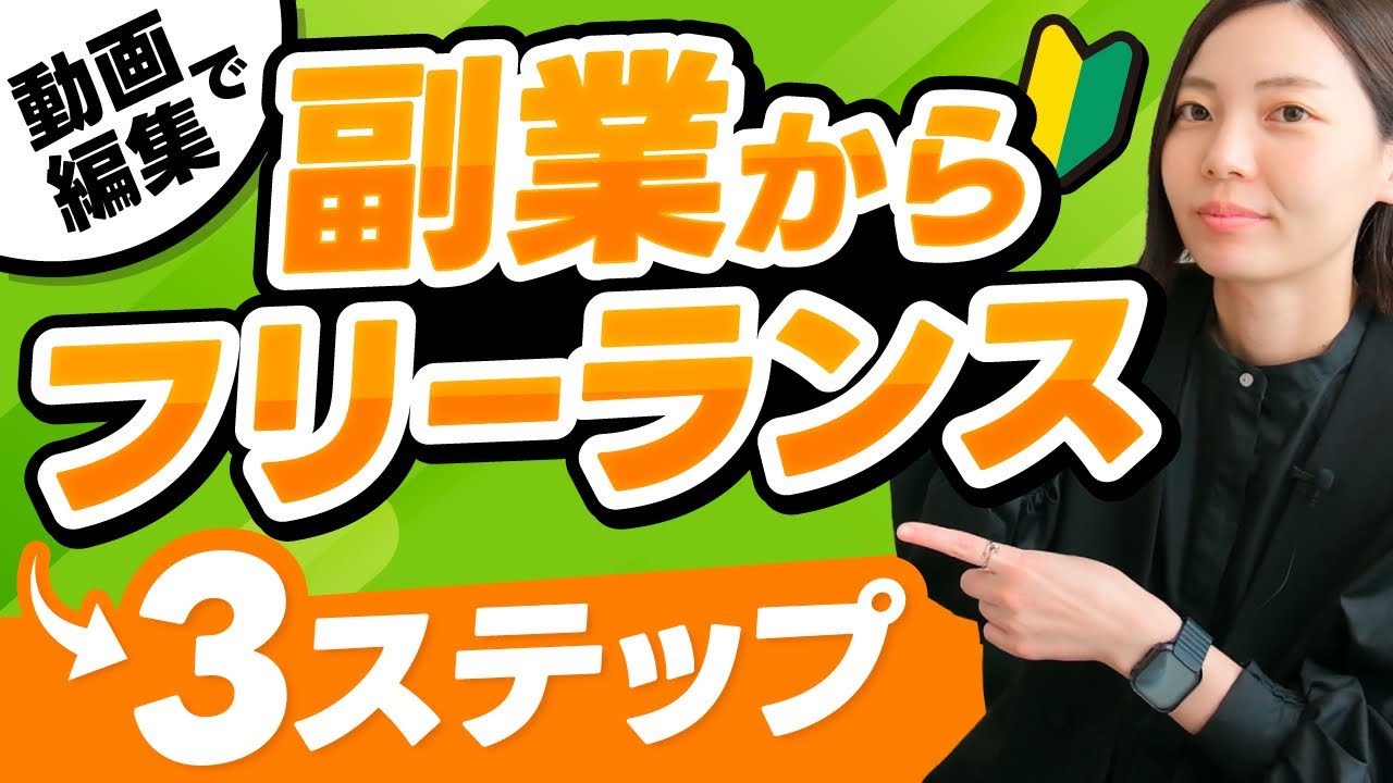 【誰でもなれる】副業から確実にフリーランスになる方法【副業】