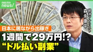 【円安】日本からリモートでドル払いの仕事で出稼ぎ??“AI時代の副業”とは 森永康平「日本人であることがアドバンテージに」|アベヒル
