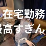 ［在宅勤務］25歳社会人 在宅勤務の日のリアルな1日の過ごし方