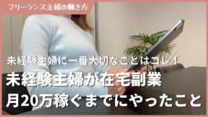 未経験主婦が在宅副業で月20万稼ぐまでにやったこと