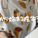 【Vlog 】 在宅コールセンター /ゆっくりした夕方出勤の日
