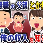 在宅ワークの俺を見下す娘「無職の父親とか無理w」→娘が俺の収入を知ると・・・w【スカッと】【2ch】