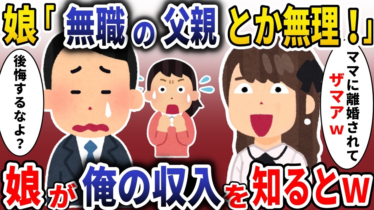 在宅ワークの俺を見下す娘「無職の父親とか無理ｗ」→娘が俺の収入を知ると・・・ｗ【スカッと】【2ch】