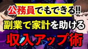 【会社員/公務員】家計を助ける副業とは:投資で安定した収入を得る方法