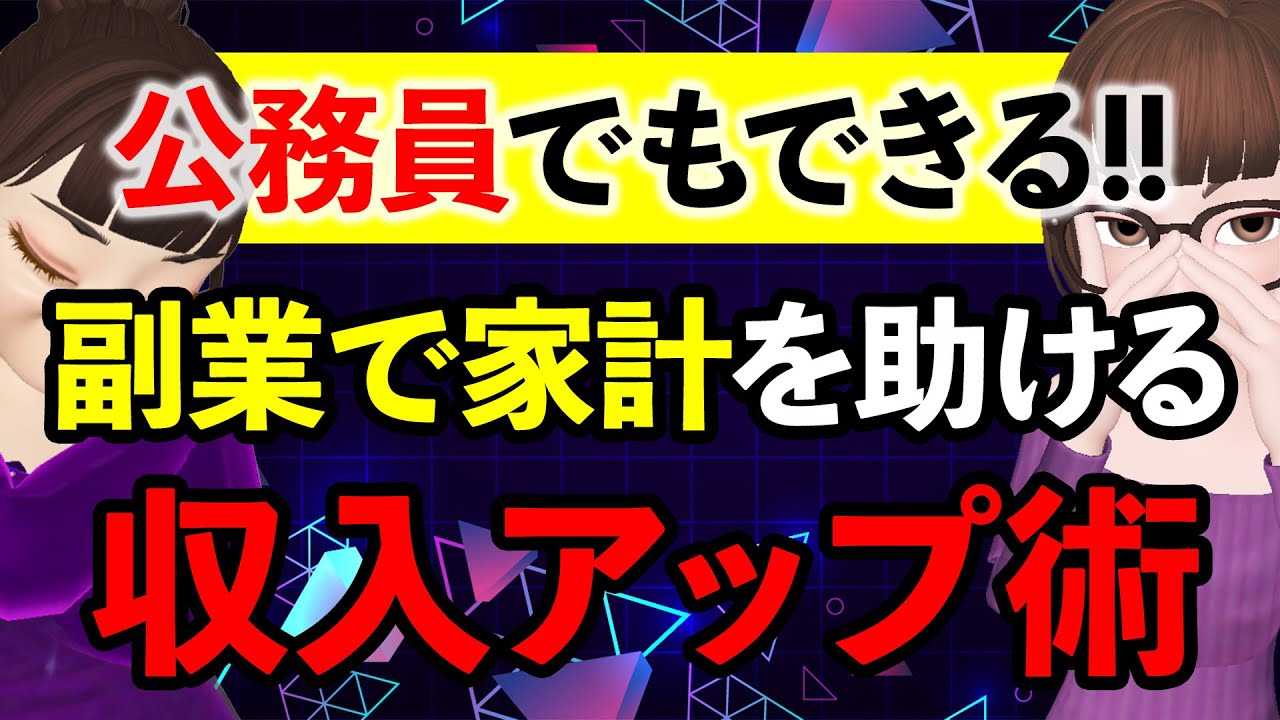 【会社員/公務員】家計を助ける副業とは：投資で安定した収入を得る方法