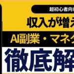 【初心者OK】「AI副業・マネタイズ」の始め方！徹底解説【保存版】
