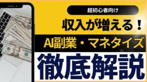 【初心者OK】「AI副業・マネタイズ」の始め方!徹底解説【保存版】