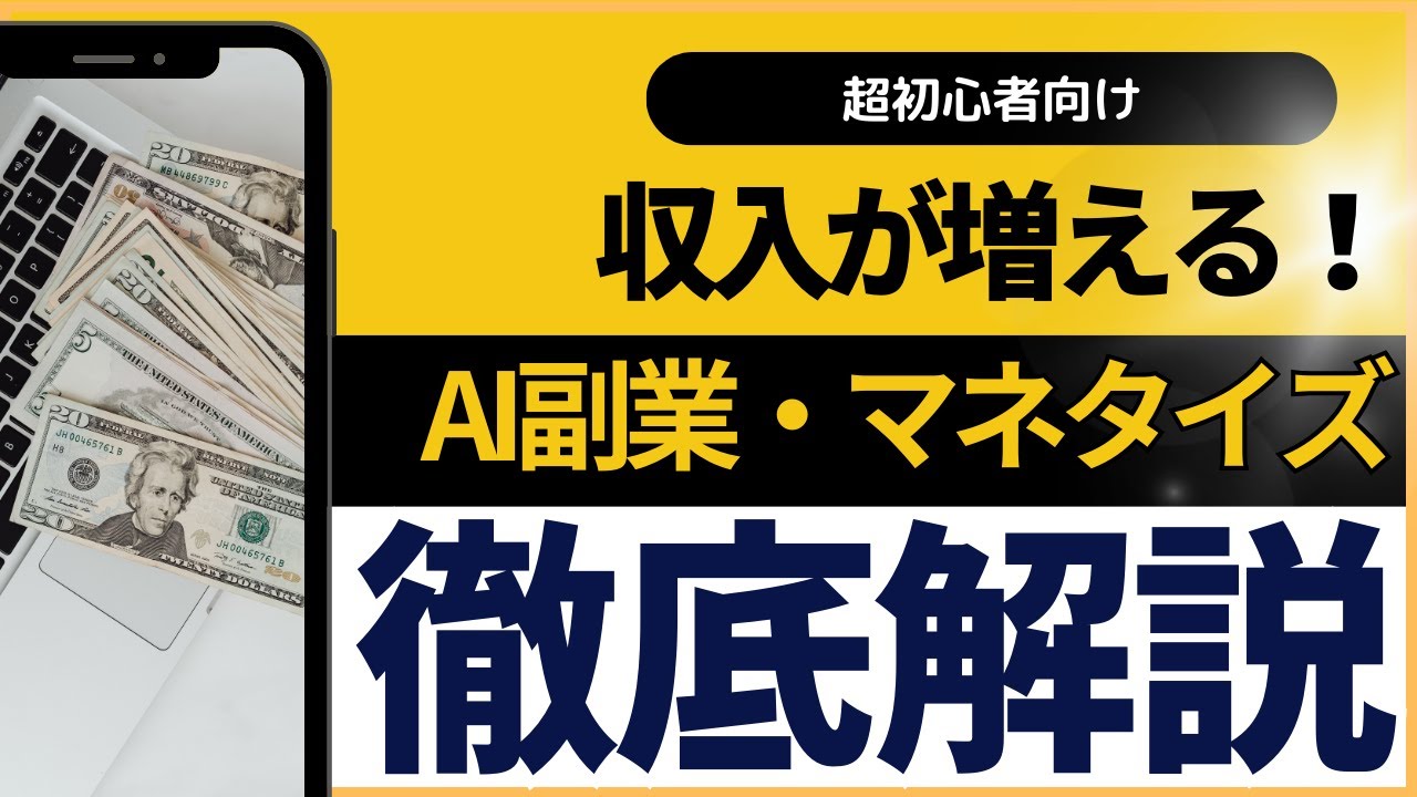 【初心者OK】「AI副業・マネタイズ」の始め方！徹底解説【保存版】