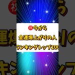 【㊗️金運爆上がりの人ランキングトップ100】#金運
