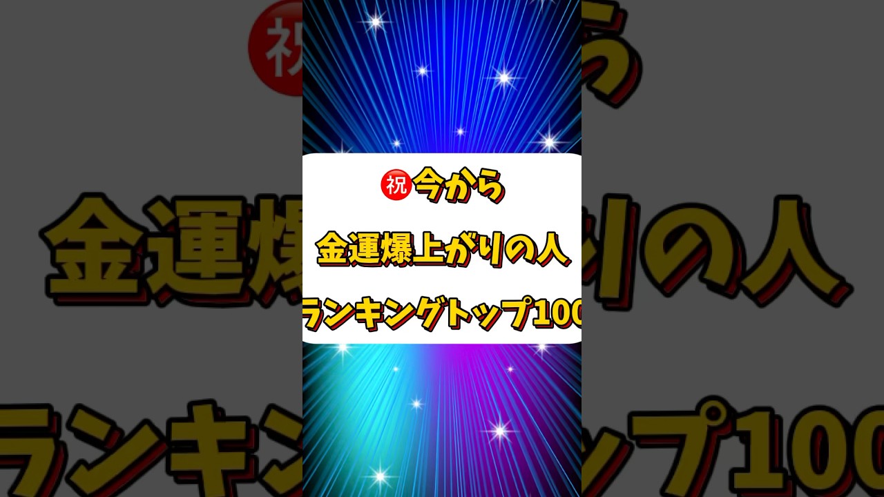 【㊗️金運爆上がりの人ランキングトップ100】#金運