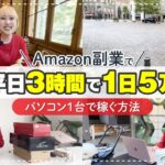 【Amazon副業】月利100万稼ぐ元看護師が1日3時間で5万稼ぐせどりルーティン