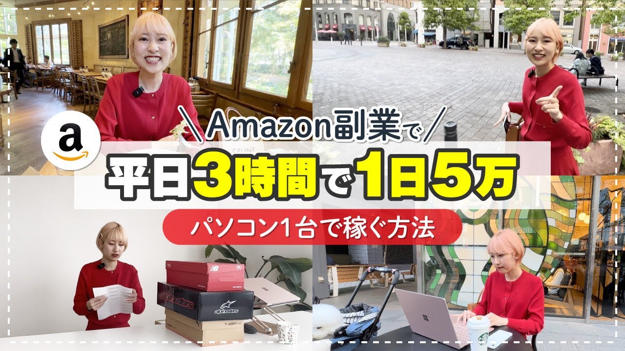 【Amazon副業】月利100万稼ぐ元看護師が1日3時間で5万稼ぐせどりルーティン