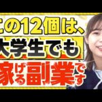 【再現性あり】大学生でも稼げるオススメ副業12選【月収200万女子大生】