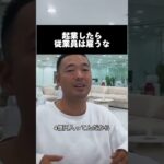 起業したら従業員は雇うな。#竹花 #竹花貴騎 #副業 #投資 #お金 #ビジネス #令和の虎