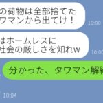 【LINE】在宅勤務で月100万稼ぐ私を寄生虫と勘違いしてタワマンから追い出した母「ニートは追い出した!これで家族全員幸せw」→私が家を解約したと伝えたらw