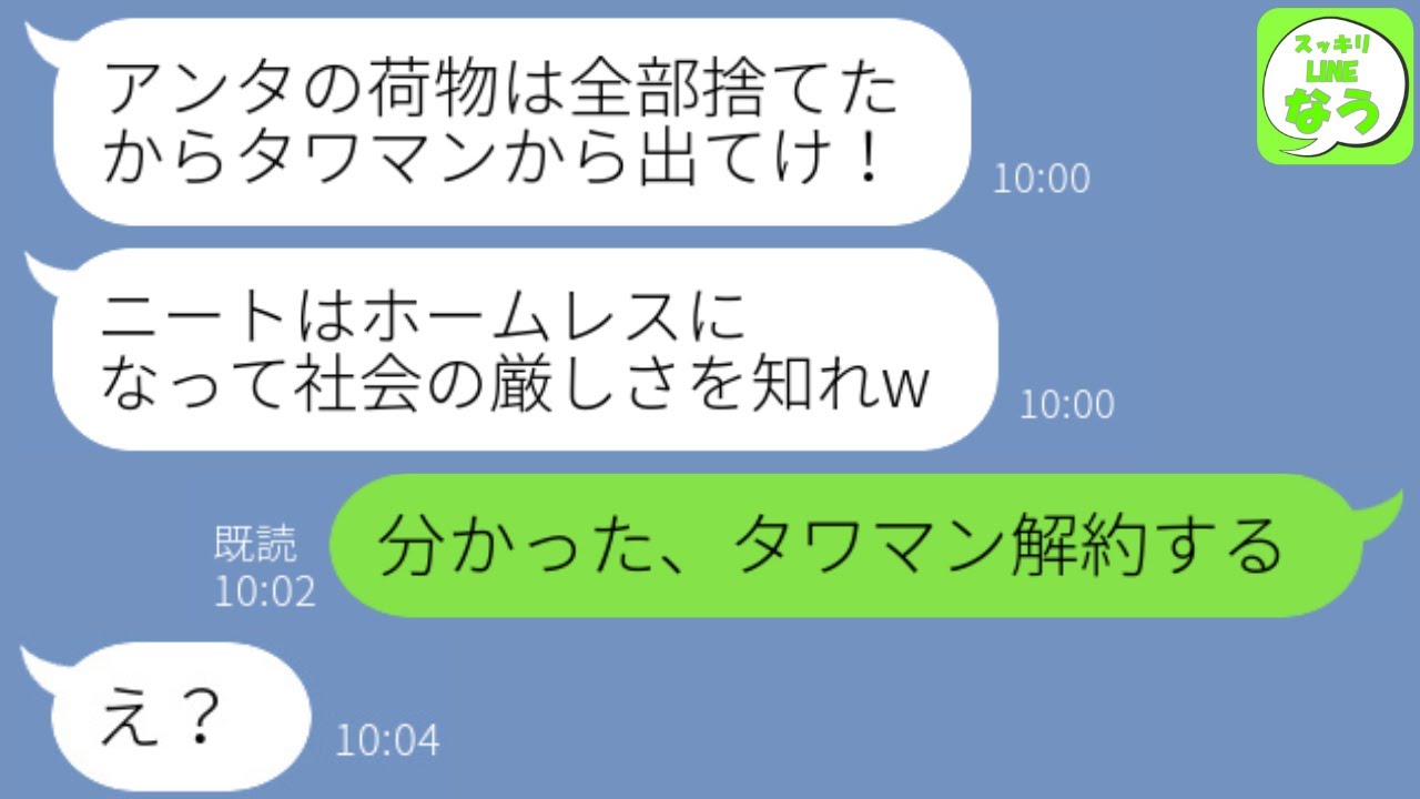 【LINE】在宅勤務で月100万稼ぐ私を寄生虫と勘違いしてタワマンから追い出した母「ニートは追い出した！これで家族全員幸せw」→私が家を解約したと伝えたらw