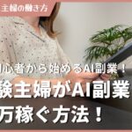 未経験主婦でもAI副業で月10万稼ぐ具体的な方法！ DALL-E3 / ChatGPT / Midjourney