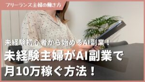 未経験主婦でもAI副業で月10万稼ぐ具体的な方法! DALL-E3 / ChatGPT / Midjourney
