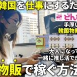 【密着】韓国好きを生かす副業🇰🇷韓国物販で月10万円を目指すユカさんの1日(どんどんコリア運営スタッフ)