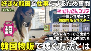 【密着】韓国好きを生かす副業🇰🇷韓国物販で月10万円を目指すユカさんの1日(どんどんコリア運営スタッフ)