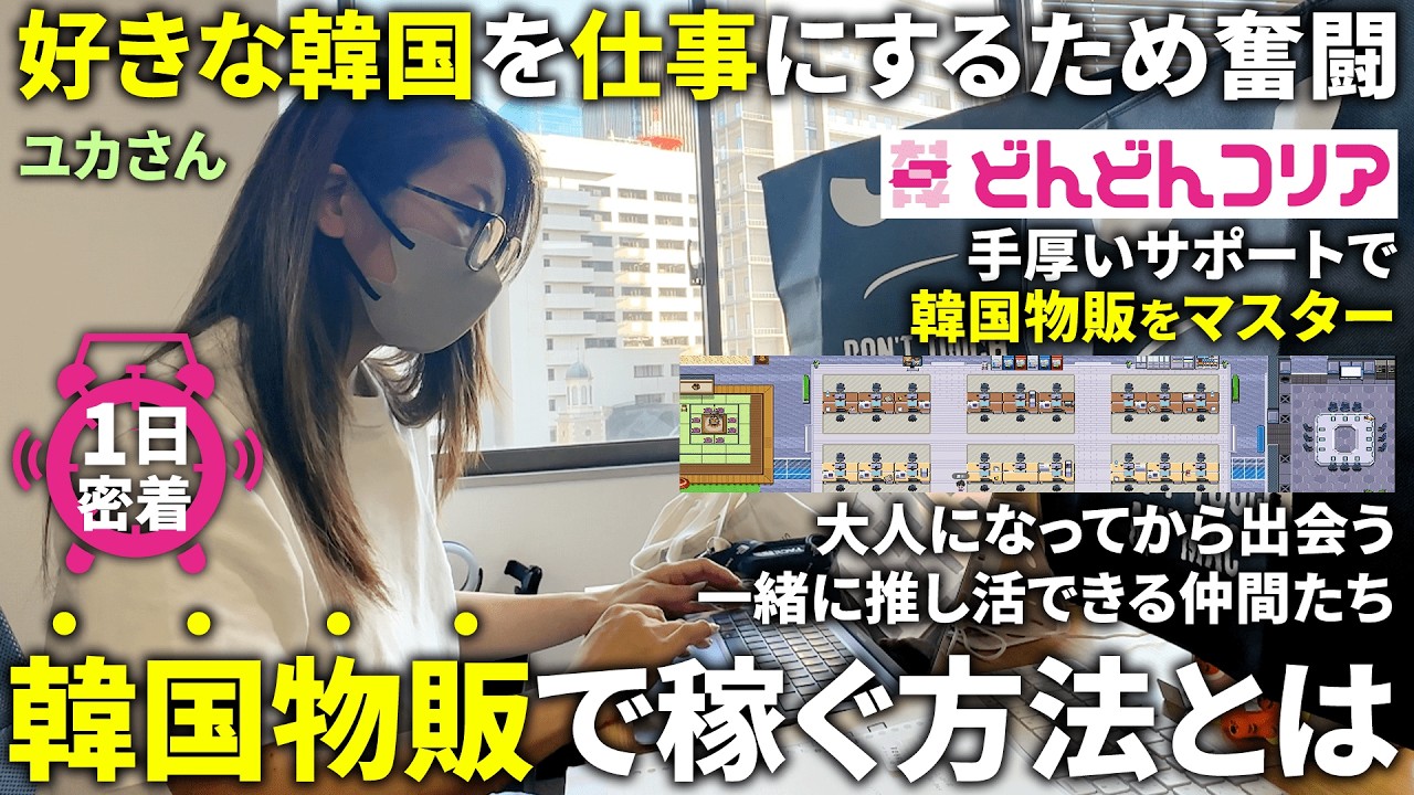 【密着】韓国好きを生かす副業🇰🇷韓国物販で月10万円を目指すユカさんの1日（どんどんコリア運営スタッフ）