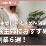 【2024年】初心者でも在宅で稼げるオススメ副業6選