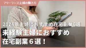 【2024年】初心者でも在宅で稼げるオススメ副業6選