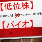 【今週の主役は間違いなく〇〇だ✨✨✨✨】低位株×バイオ=急騰銘柄製造機👼👼