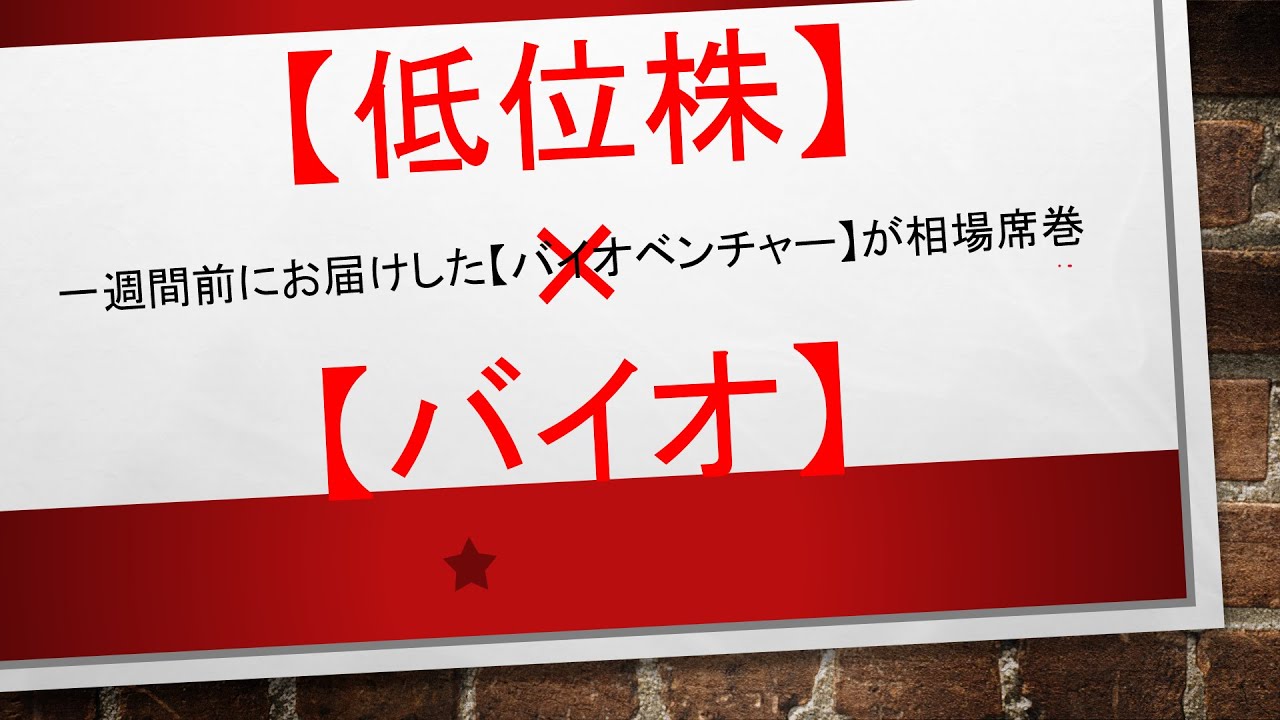 【今週の主役は間違いなく〇〇だ✨✨✨✨】低位株×バイオ＝急騰銘柄製造機👼👼