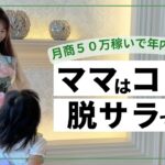 仕事やめたい人！ママはこれで脱サラ【在宅/起業/主婦】