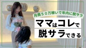 仕事やめたい人!ママはこれで脱サラ【在宅/起業/主婦】