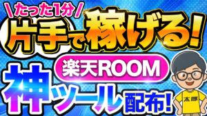 【 スマホでコピペ 】 楽天 ルーム で月 10万 は余裕! AI 活用で生活を安定させる ai副業 ! チャットgpt で稼ぐ!【 楽天room 】