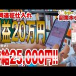 【副業本せどり】時給2.5万!静岡仕入れの旅 利益20万超え