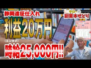 【副業本せどり】時給2.5万!静岡仕入れの旅 利益20万超え