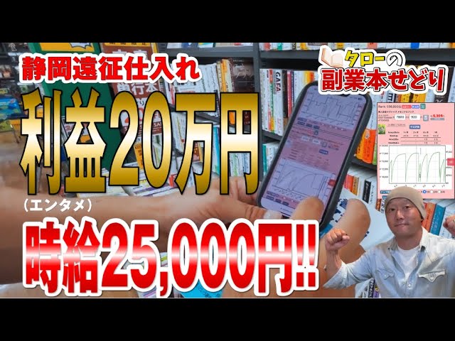 【副業本せどり】時給2.5万！静岡仕入れの旅　利益20万超え