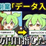【簡単副業】データ入力で月5万円を目指したずんだもんの末路