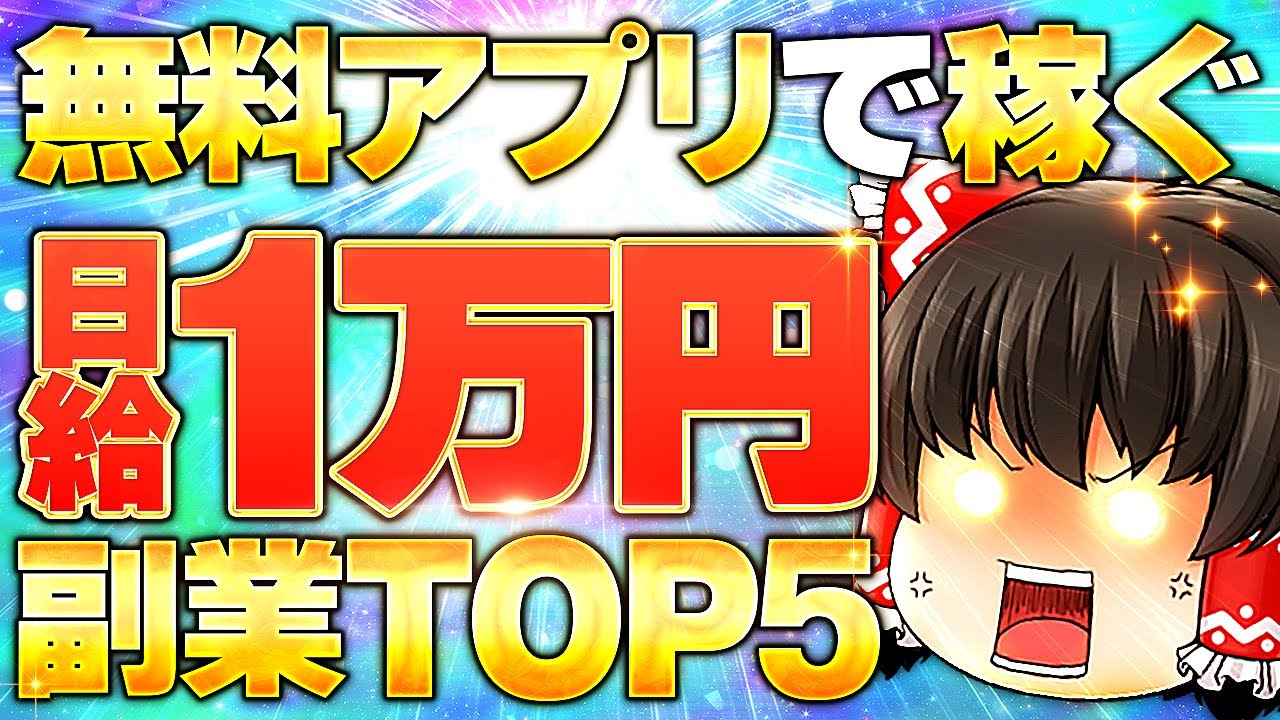 【副業初心者 おすすめ ランキング】無料アプリで稼ぐ日給1万円副業ランキング5