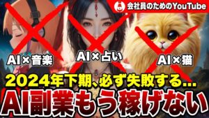 【AI副業】もう稼げない人の残酷な共通点【YouTube】