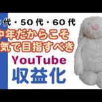 【YouTube】中高年こそ収益化(副業・副収入)を本気で目指すべき(チャンネル登録者数1000人、年間再生時間4000時間達成)