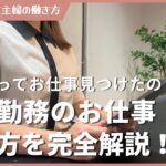 【完全在宅ワーク】仕事はどうやって見つけた?仕事の探し方やおすすめ求人サイトを紹介