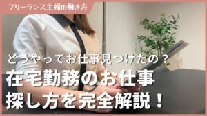 【完全在宅ワーク】仕事はどうやって見つけた?仕事の探し方やおすすめ求人サイトを紹介