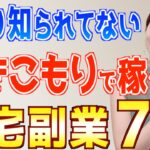 【2024年 下半期】あまり知られてない引きこもりで稼げるおすすめ在宅副業7選