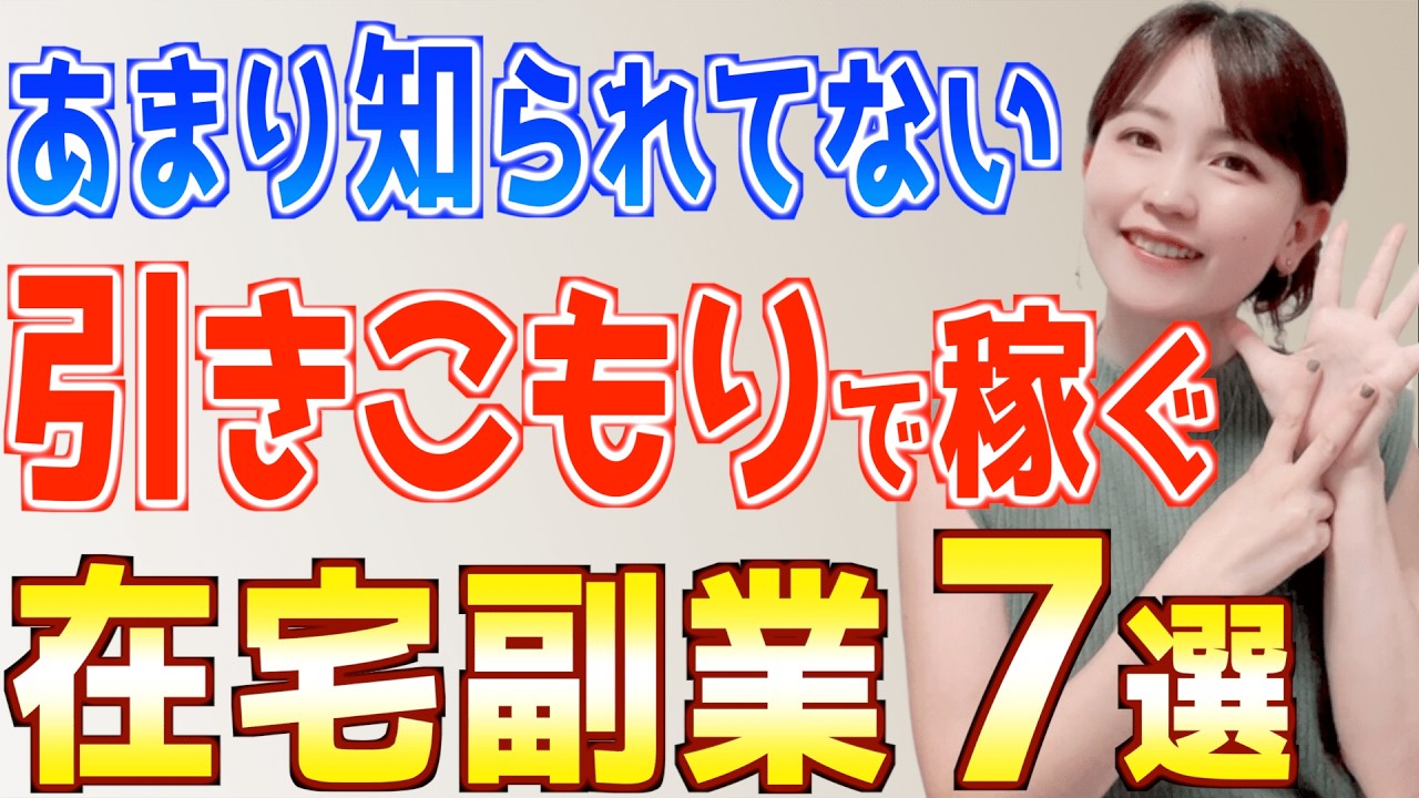 【2024年 下半期】あまり知られてない引きこもりで稼げるおすすめ在宅副業７選